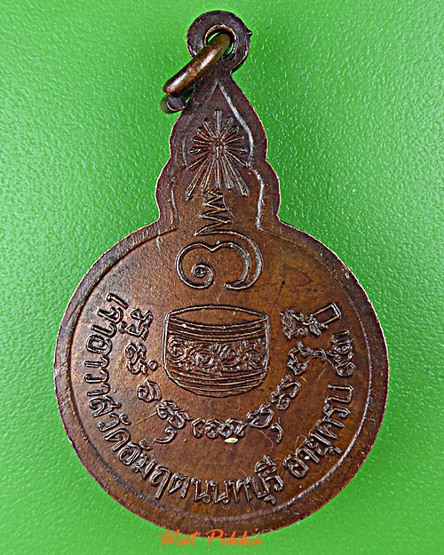 เหรียญหลวงพ่อขัน วัดอมฤต นนทบุรี .E226.