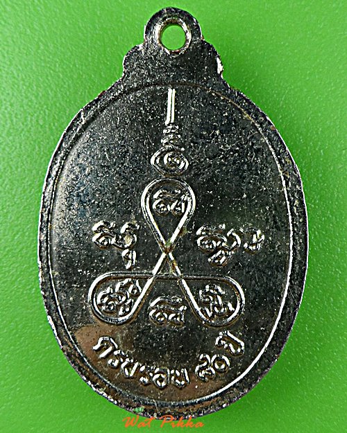 เหรียญหลวงพ่อเนียม วัดชะวึก ระยอง .E227.