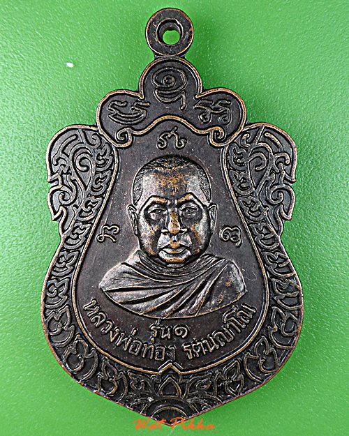 เหรียญรุ่น๑หลวงพ่อทอง วัดสุวรรณราษฎร์ประดิษฐ์ สุรินทร์ .E230.