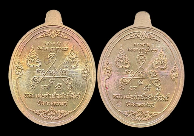 เคาะแรกแดง.. เหรียญ ลพ.สำเร็จศักดิ์สิทธิ์..รวม ๒ เหรียญ รายละเอียดในโพสต์..วัดหนองสะเดา จ.สระบุรี