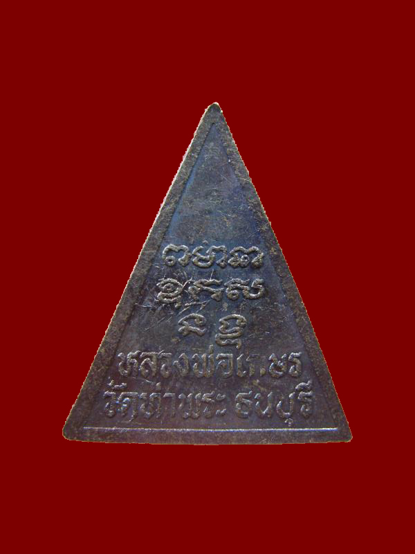 $ เหรียญหลวงพ่อเกษร พิมพ์กลาง วัดท่าพระ ธนบุรี เคาะเดียว ๒ เหรียญ ชุดที่ ๔