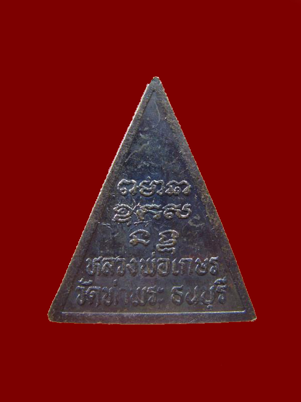 $ เหรียญหลวงพ่อเกษร พิมพ์กลาง วัดท่าพระ ธนบุรี เคาะเดียว ๒ เหรียญ ชุดที่ ๔