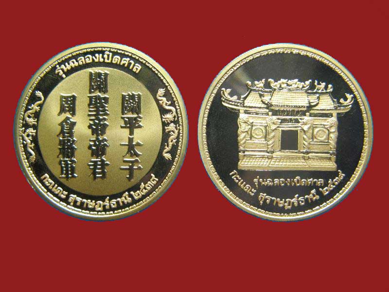 $ เหรียญรุ่นฉลองเปิดศาลกะแดะ สุราษฎร์ธานี ปี ๒๕๓๙ ( เนื้อทองแดงนอกขัดเงา พ่นทราย ๒ เหรียญ )