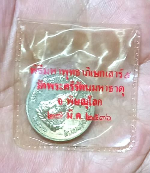 เหรียญพระพุทธชินราช หลังสมเด็จพระนเรศวร มหาพุทธาภิเษกเสาร์ ๕ วัดพระศรีรัตนมหาธาตุ 2536