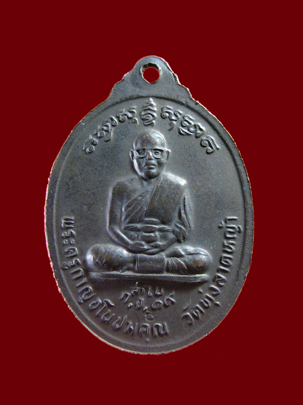 $ เหรียญหลวงพ่อลำใย วัดทุ่งลาดหญ้า จ.กาญจนบุรี ปี ๒๕๑๙