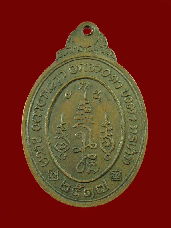 $ เหรียญหลวงพ่อเปิ้น วัดบ้านเก่า จ.ชลบุรี ปี ๒๕๑๗ ( หลวงปู่ทิม วัดระหารไร่ ปลุกเศก )