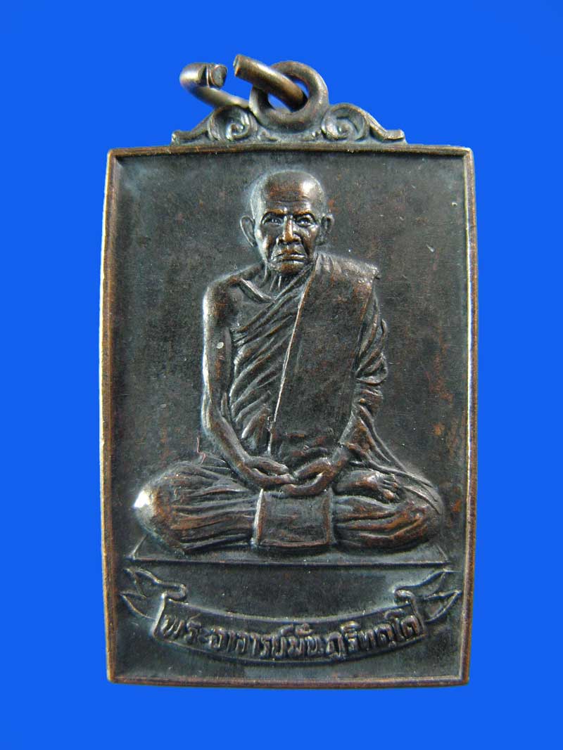 $ เหรียญพระอาจารย์มั่น วัดสุทธาวาส จ.สกลนคร ปี ๒๕๒๓ 