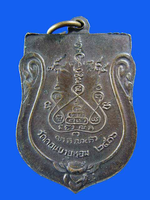 $ เหรียญเสมาหลวงพ่อแช่ม วัดดอนยายหอม ปี ๒๕๑๖ พิมพ์ใหญ่
