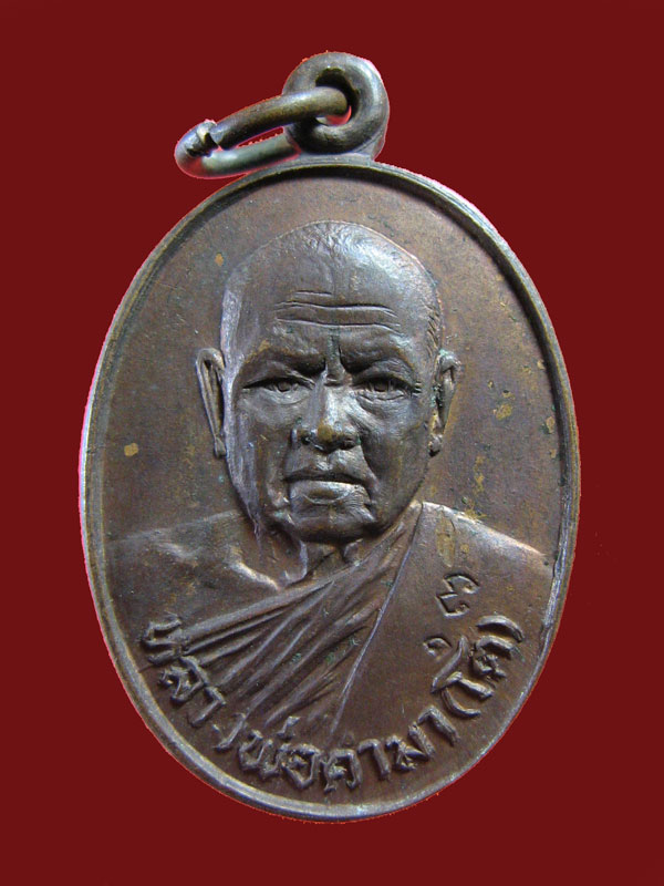 $ เหรียญหลวงพ่อคามา(โต) วัดกลางเมืองเก่า จ.ปราจีนบุรี ปี ๒๕๒๓