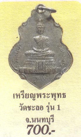 $ เหรียญพระพุทธ หลังพระประจำวัน รุ่น ๑ วัดชลอ จ.นนทบุรี ปี ๒๕๑๕