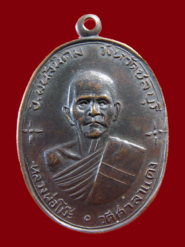 $ เหรียญหลวงพ่อโม๊ะ วัดศาลาแดง จ.ชลบุรี ปี ๒๕๒๐