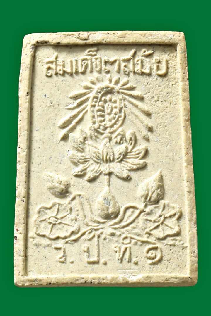 พระสมเด็จ 3 สมัย ว.ป.ท.๑ 