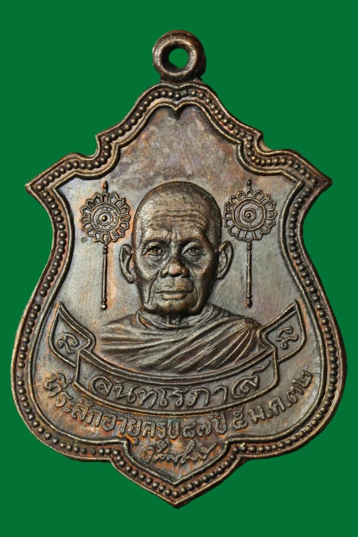 เหรียญพระครูจันทโรภาส(หลวงพ่อจันทร์)วัดป่าข่อย หลังแม่นางธรณีบีบมวยผม ปี ๒๕๓๒ จ.สุโขทัย