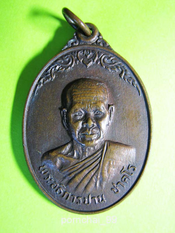 พระอธิการปาน  วัดดอนเสลา  บ้านโป่ง