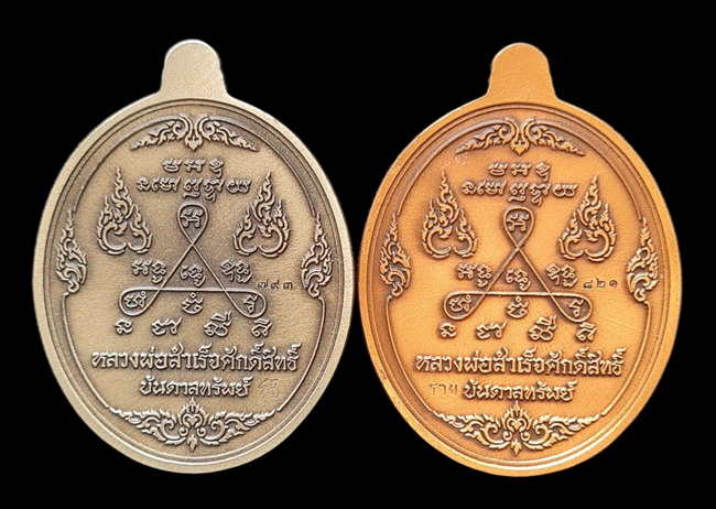 เคาะแรกแดง.. เหรียญ ลพ.สำเร็จศักดิ์สิทธิ์..รวม ๒ เหรียญ รายละเอียดในโพสต์..วัดหนองสะเดา จ.สระบุรี