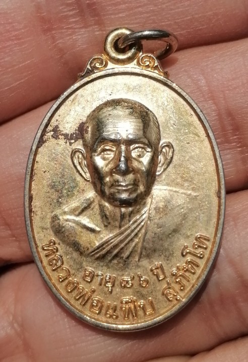 เหรียญหลวงพ่อแฟ้บ สุภัทโท อายุ 86 ปี วัดป่าดงหวาย ต.บ้านม่วง อ.บ้านม่วง จ.สกลนคร ปี 50 เคาะเดียว    