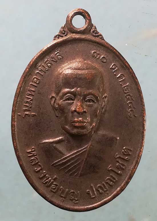 เหรียญปี48 หลวงพ่อบุญ วัดหอมศีล ฉะเชิงเทรา