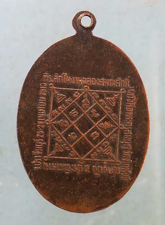 เหรียญปี13 หลวงพ่อสมบุญ วัดจันทรังษี(ตม) ปราจีนบุรี