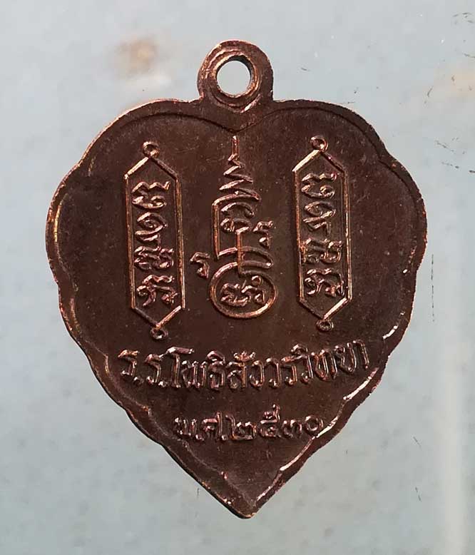 เหรียญปี30 หลวงพ่อฑูรย์ วัดโพธิ์นิมิตร กทม.