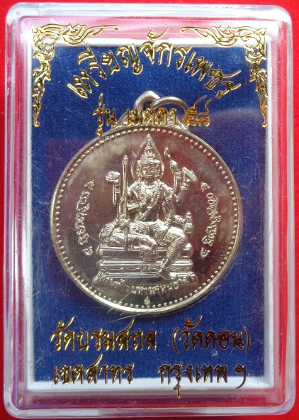 เหรียญจักรเพชรหลวงพ่อกึ๋น วัดดอนยานนาวา กรุงเทพฯ รุ่น เมตตา๕๘ เนื้ออาปาก้า ปี2558 สวยครับ