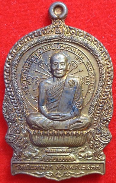 เหรียญนั่งพานหลวงปู่ม่น วัดเนินตามาก จ.ชลบุรี พิมพ์ใหญ่ เนื้อทองแดง ปี ๒๕๓๗ สวยครับ