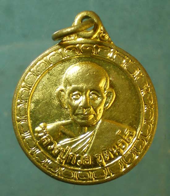 เหรียญทานบารมี ปี53 หลวงพ่อกวย วัดโฆษิตาราม ชัยนาท