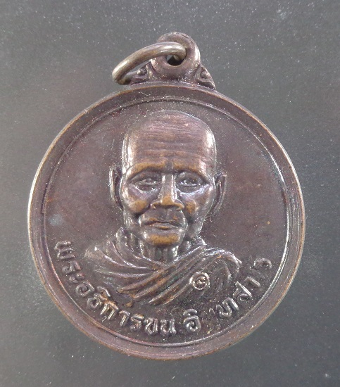 เหรียญกลมพระอธิการขน วัดนาเยีย จ.อุบลราชธานี รุ่นแรก ปี 2539 เนื้อทองแดงดำมันปู สวยครับ