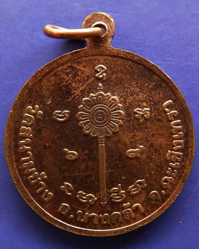 เหรียญหลังพัดยศ หลวงพ่อสว่าง วัดสนามช้าง จ.ฉะเชิงเทรา