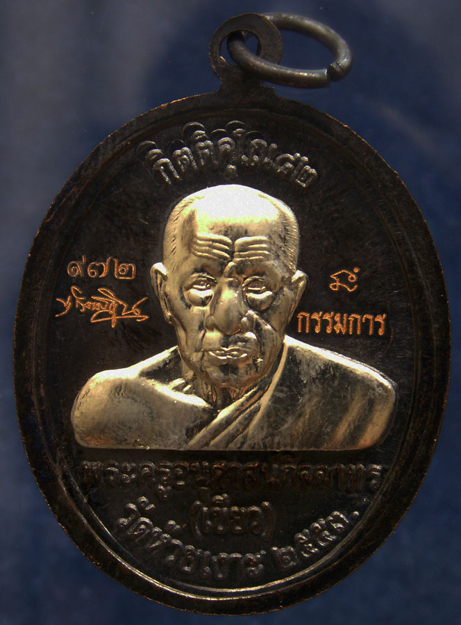 โค้ดกรรมการ เลข 3 หลัก !!! เลข 972...เหรียญหลวงปู่ทวด หลังพ่อท่านเขียว วัดห้วยเงาะ รุ่นกิตติคุโณ 82 