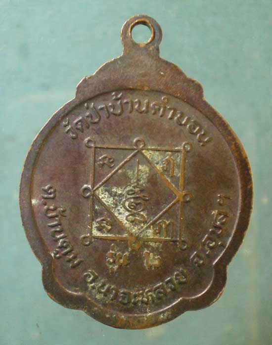 เหรียญพระอาจารย์ใหญ่ภลังสี วัดป่าบ้านคำบอน อุบลราชธานี