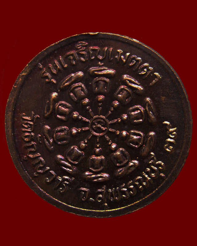 เหรียญรุ่นเจริญเมตตา หลวงพ่อเจริญ วัดธัญญวารี (หนองนา) จ.สุพรรณบุรี พ.ศ. 2539 (4)