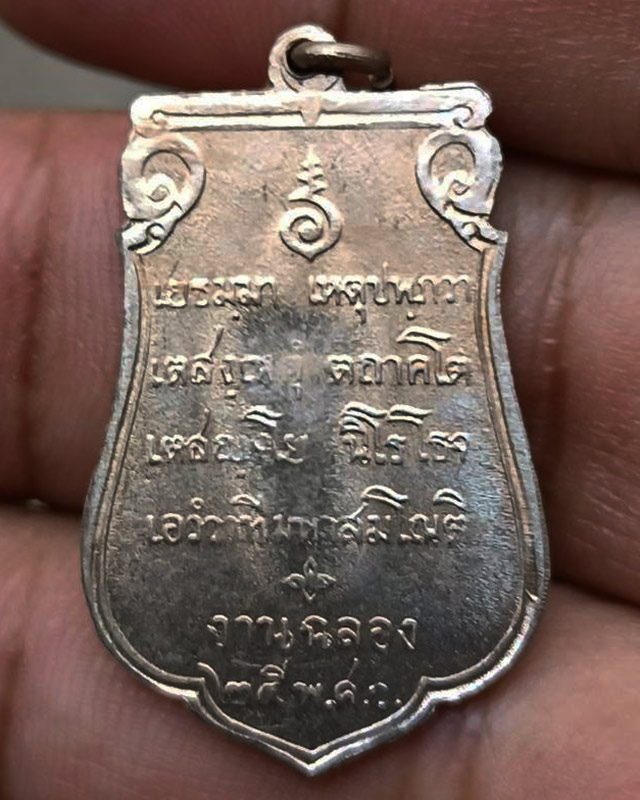 21.เหรียญเสมาฉลอง 25 พุทธศตวรรษ เนื้ออัลปาก้า พ.ศ. 2500