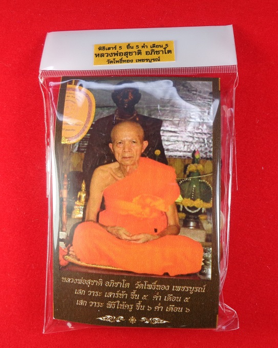 กำไรหินมงคล หลวงพ่อสุชาติ อภิชาโต วัดโพธิ์ทอง จ.เพชรบูรณ์ ปี ๒๕๖๗ สวยครับ