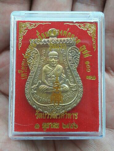 เหรียญเสมาหน้าเลื่อนหลวงปู่ทวด ญสส 100 ปี วัดบวร ปี 2556 เนื้อทองฝาบาตร เคาะเดียว