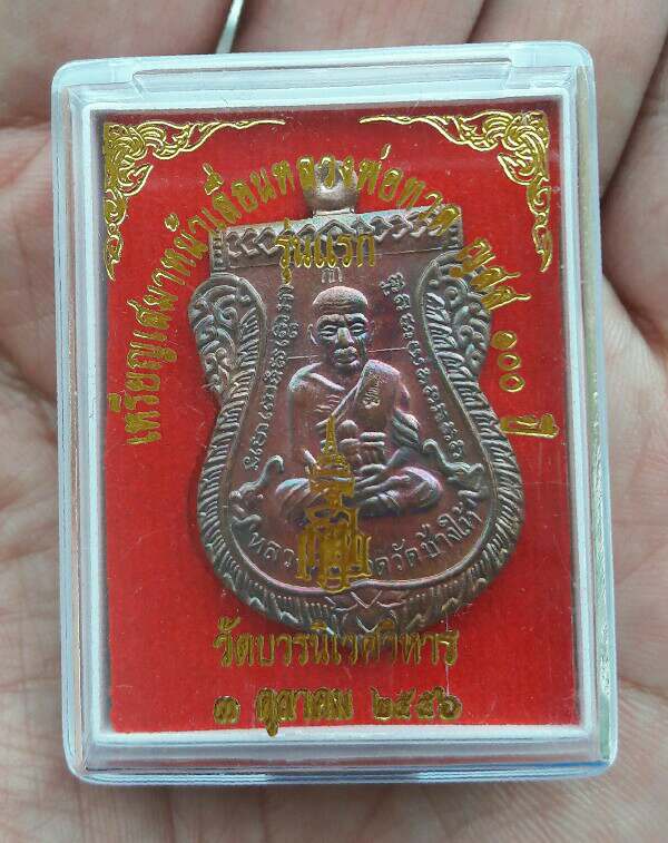 เหรียญเสมาหน้าเลื่อนหลวงปู่ทวด ญสส 100 ปี วัดบวร ปี 2556 เนื้อทองแดง เคาะเดียว