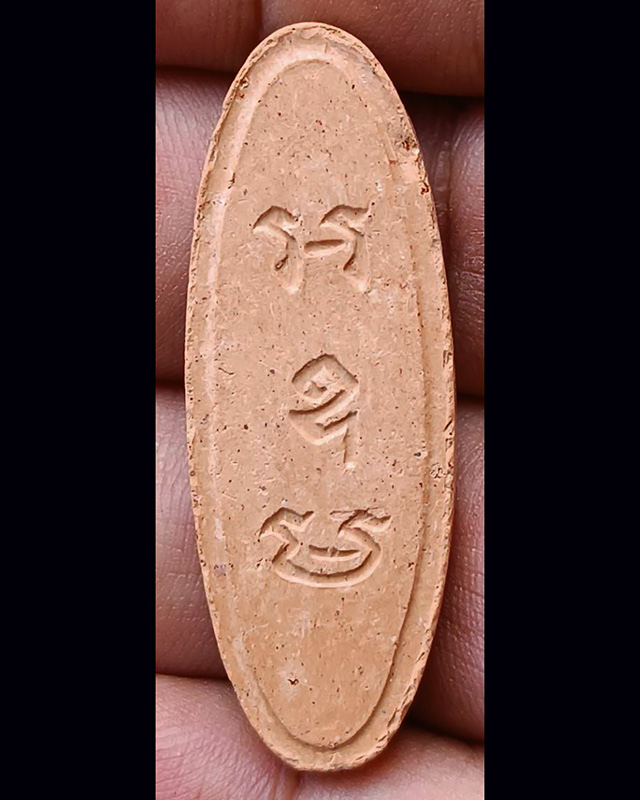 4.พระ 25 พุทธศตวรรษ เนื้อดิน พิมพ์สายสิญจน์ พร้อมกล่อง