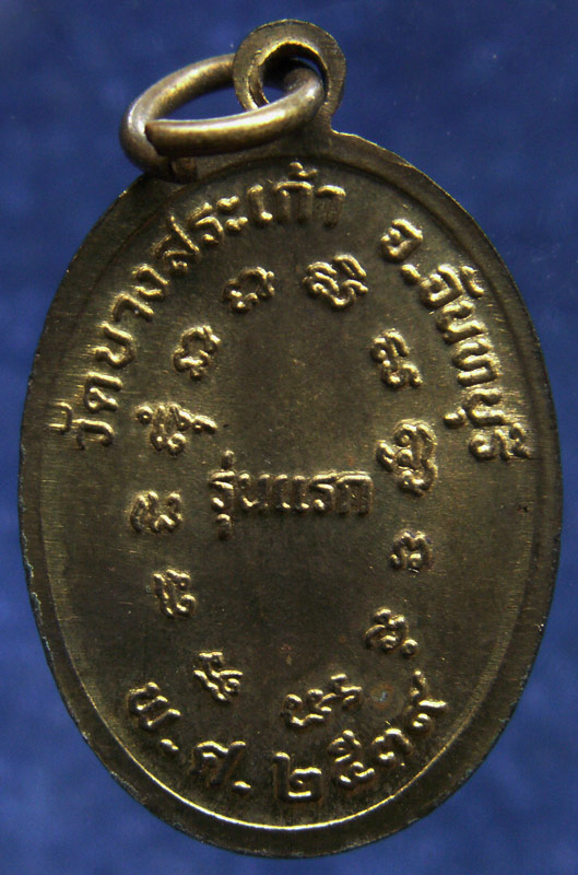 เหรียญเล็กหน้าตรง หลวงพ่อแสง วัดบางสระแก้ว จ.จันทบุรี รุ่นแรก พ.ศ. 2539