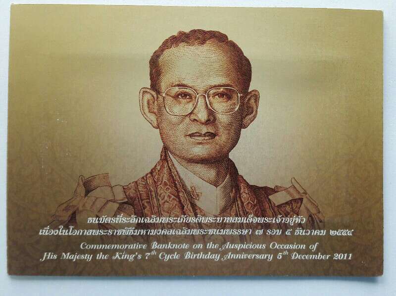 ธนบัตรฉบับ 100 บาท เฉลิมพระชนมพรรษา 7 รอบ 5 ธันวาคม 2554 หมายเลข 9 K 3115293 เคาะเดียว