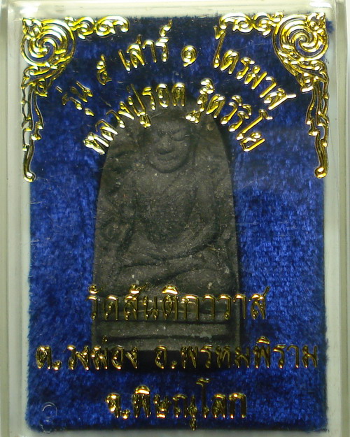 พระผงว่านพิมพ์พระรอด ตะกรุดเงิน รุ่น 5 เสาร์ 1 ไตรมาส หลวงปู่รอด วัดสันติกาวาส จังหวัดพิษณุโลก 