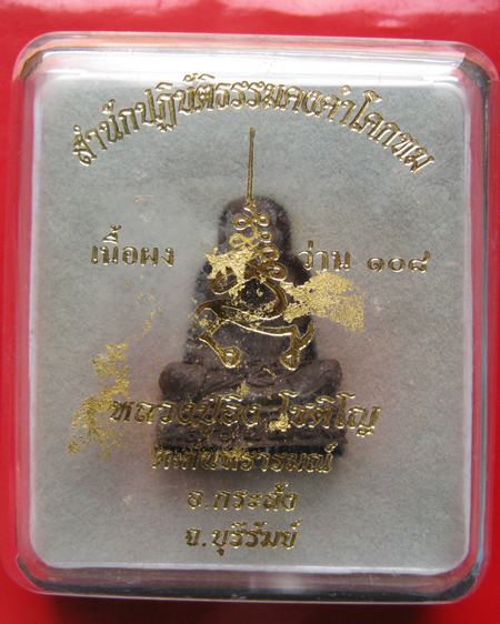 รูปเหมือนลอยองค์ เนื้อผงว่าน 108 หลวงปู่อิง โชติโญ วัดโคกทม อ.กระสัง จ.บุรีรัมย์ ก้นฝังตะกรุด อุดอัง