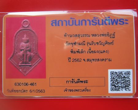 บัตรรับประกันพระแท้