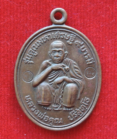 เหรียญ หลวงพ่อคูณ รุ่นคูณมหาเศรษฐี ๙ บารมี ๒๕๓๖ หลัง ซุ้มกอ ปริสุทโธ ตอก 2 โค๊ด