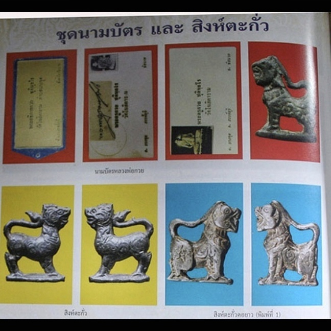 สิงห์มหาดไทย เนื้อตะกั่ว(ยุคต้น) หลวงพ่อกวย ชุตินธโร วัดโฆษิตาราม(บ้านแค) จ.ชัยนาจ