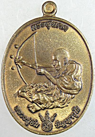 เหรียญกระสุนคต หลวงปู่อิ่ม วัดทุ่งนาใหม่ นครศรีธรรมราช