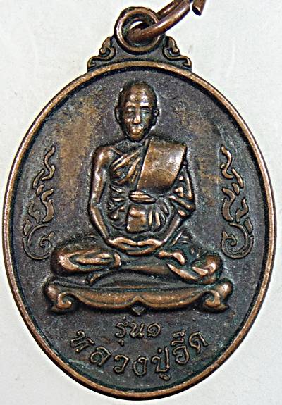 เหรียญ 5 รอบ หลวงปู่อี๊ด จันทิโม วัดเตาถ่าน อ.สัตหีบ จ.ชลบุรี สุดยอดเกจิ มหาอุตต์ คงกระพัน แคล้วคลาด