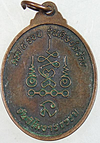 เหรียญ 5 รอบ หลวงปู่อี๊ด จันทิโม วัดเตาถ่าน อ.สัตหีบ จ.ชลบุรี สุดยอดเกจิ มหาอุตต์ คงกระพัน แคล้วคลาด