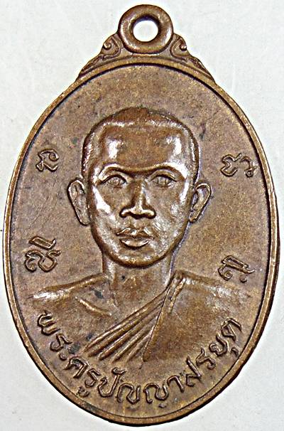 ๒๐  เหรียญพระครูปัญญาสรยุต ฉลองพระอุปัชฌาย์ ปี 2522 วัดหนองปลิง สระบุรี