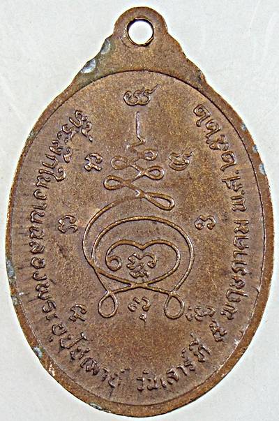 ๒๐  เหรียญพระครูปัญญาสรยุต ฉลองพระอุปัชฌาย์ ปี 2522 วัดหนองปลิง สระบุรี