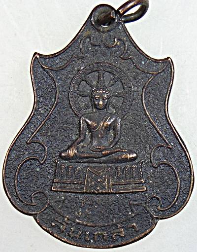 ๒๐ เหรียญล้นเกล้า วัดโพธิ์ผักไห่ อยุธยา ปี ๒๔