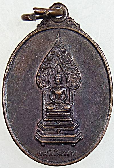 ๒๐ เหรียญพระนิรันตราย วัดบวรนิเวศ